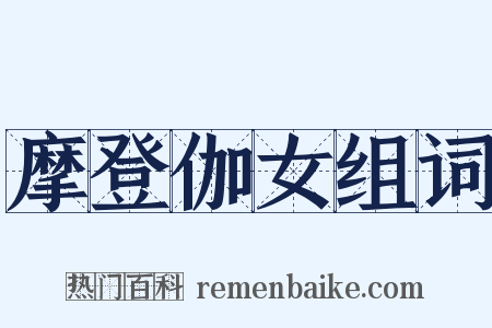 摩登伽女组词是什么意思的图片